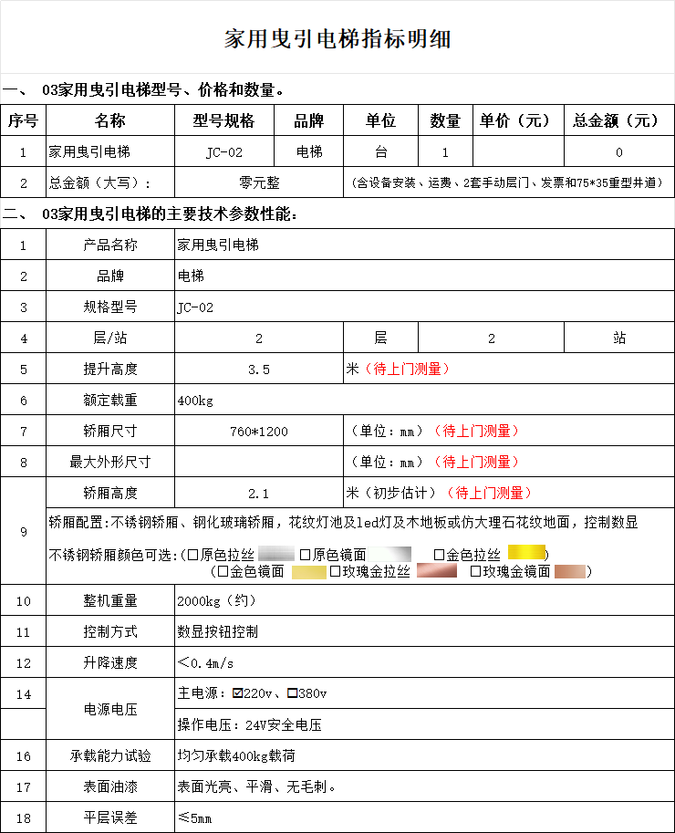 韩强智能家用背包曳引式电梯配置单